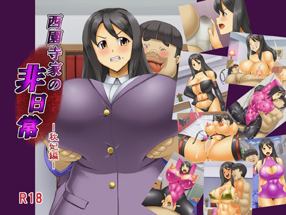 西園寺家の非日常 秋妃編 メイン画像