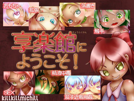享楽館にようこそ！ メイン画像