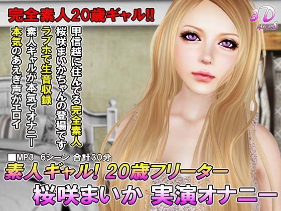 素人ギャル！ 20歳フリーター 桜咲まいか 実演オナニー メイン画像