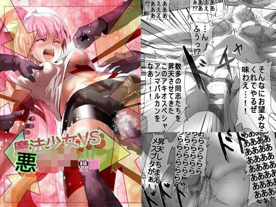 魔法少女vs悪○キ メイン画像