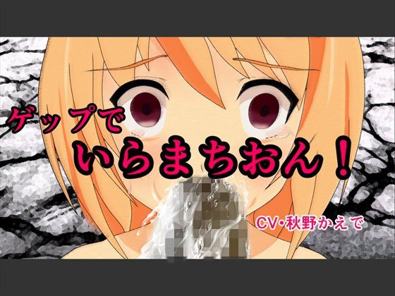 ゲップで、いらまちおん！ メイン画像