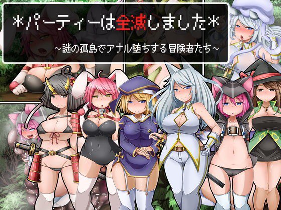 *パーティーは全滅しました* 〜謎の孤島でアナル堕ちする冒険者たち〜 メイン画像
