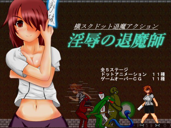 淫辱の退魔師 メイン画像