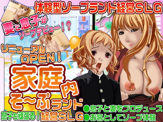 息子も参戦！リニューアルオープン！家庭内ソープランド経営SLG メイン画像