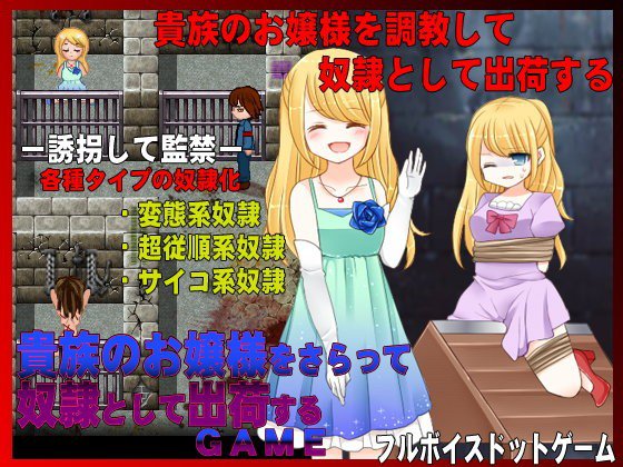 貴族のお嬢様をさらって奴隷出荷するゲーム メイン画像
