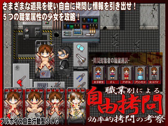 -自由拷問-職業別による効率的拷問の考察 メイン画像