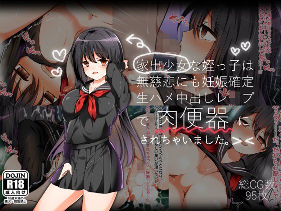 家出少女な姪っ子は無慈悲にも妊娠確定生ハメ中出しレ○プで肉便器にされちゃいました。 メイン画像