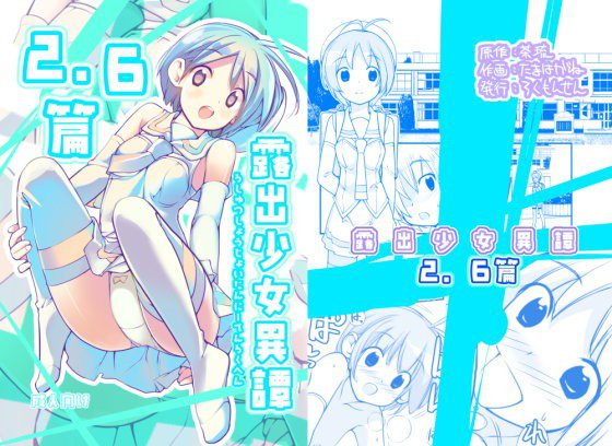 露出少女異譚2.6篇 メイン画像