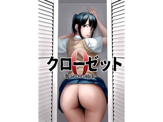 クローゼット0〜奪われた純潔〜 メイン画像