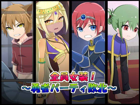 全員女装！〜勇者パーティ敗北〜 メイン画像