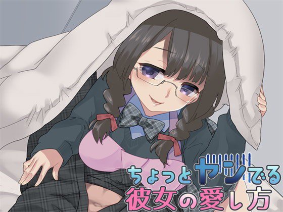 ちょっとヤンでる彼女の愛し方 メイン画像