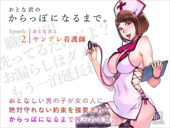 おとな君のからっぽになるまで。Episode2/おとな君とヤンデレ看護師 メイン画像