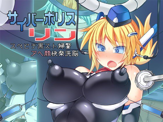 サイバーポリス リン スベピチ黒スト婦警アヘ顔快楽洗脳 メイン画像