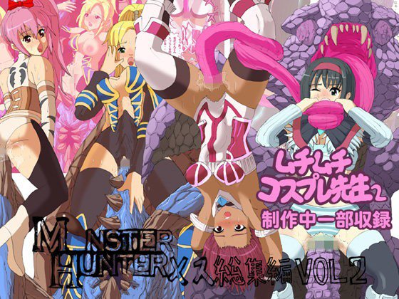 モ×スターハンターメス総集編VOL2＋製作中ムチムチコスプレ先生6P収録 メイン画像
