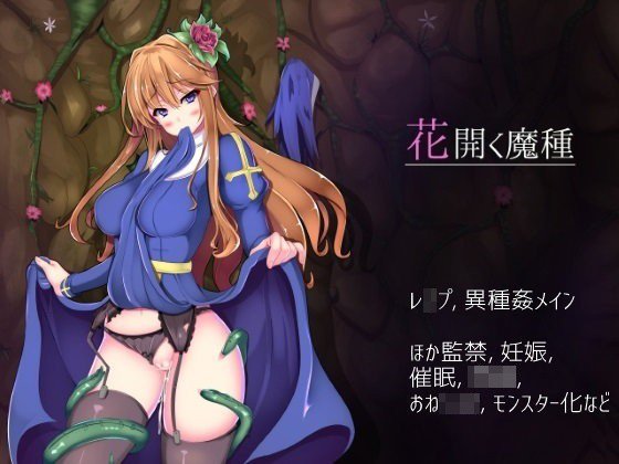 花開く魔種 メイン画像
