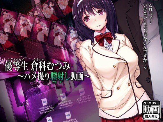 優等生倉科むつみ 〜ハメ撮り膣射し動画〜 メイン画像