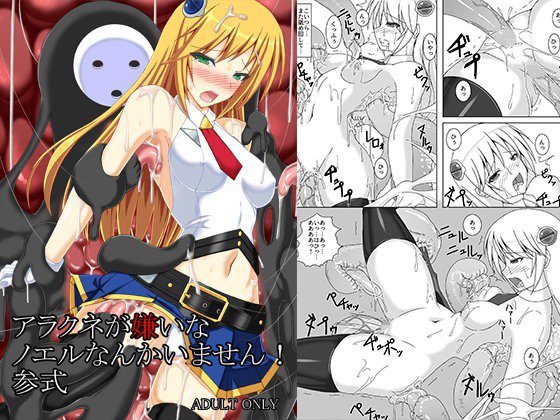 アラクネが嫌いなノエルなんかいません！参式 メイン画像