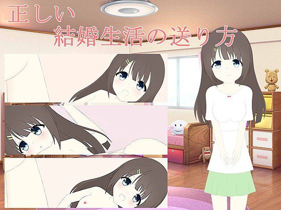 正しい結婚生活の送り方 メイン画像