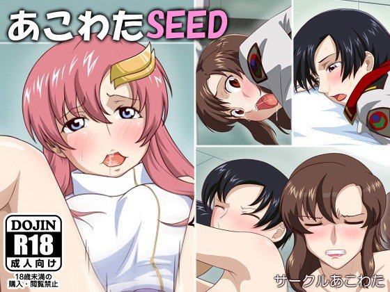 あこわたSEED メイン画像