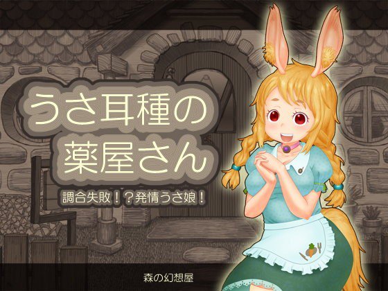 うさ耳種の薬屋さん メイン画像