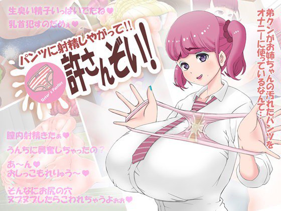 パンツに射精しやがって！！ゆるさんぞい！ メイン画像