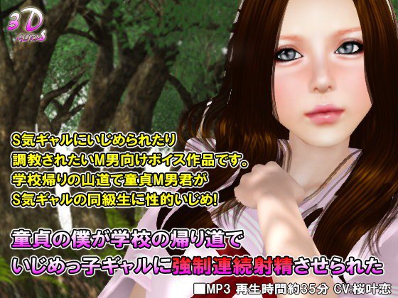 童貞の僕が学校の帰り道でいじめっ子ギャルに強制連続射精させられた メイン画像