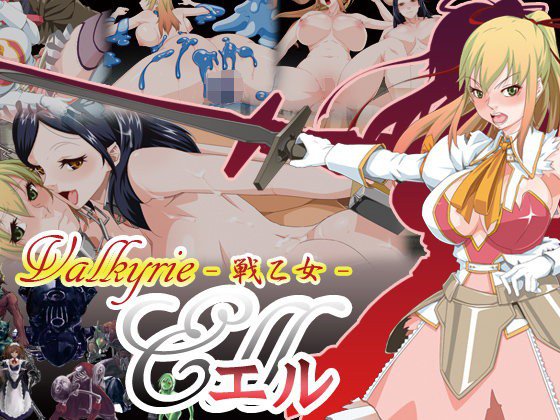 戦乙女エル --Valkyrie Ell-- メイン画像