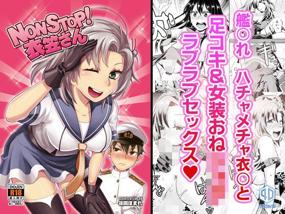 NON STOP！衣○さん メイン画像