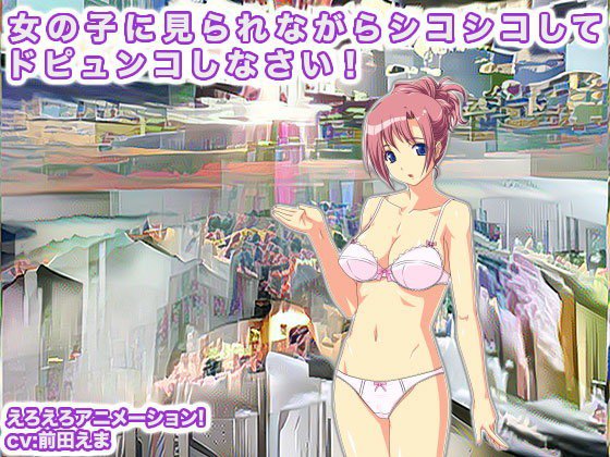 女の子に見られながらシコシコしてドピュンコしなさい! メイン画像