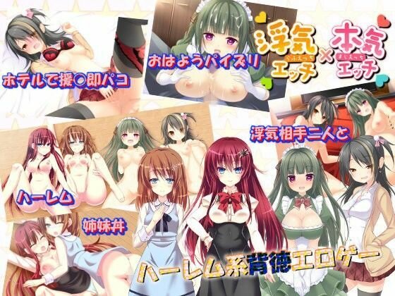 浮気エッチ×本気エッチ メイン画像