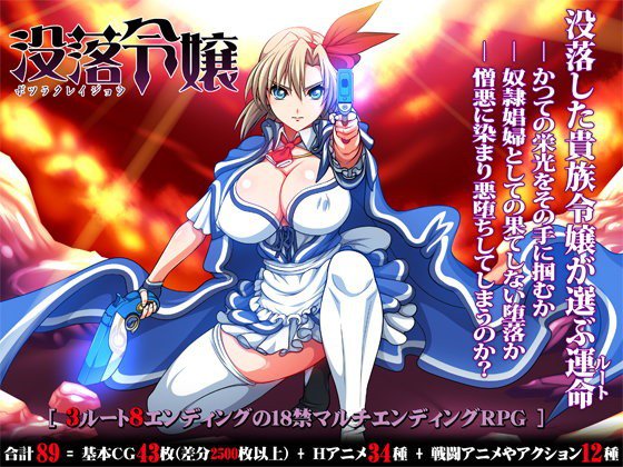 【無料】没落令嬢-ボツラクレイジョウ-【体験版】 メイン画像