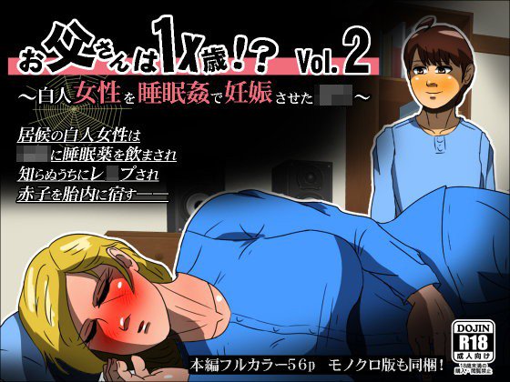 お父さんは1X歳！？ Vol.2 〜白人女性を睡眠姦で妊娠させた少年〜 メイン画像