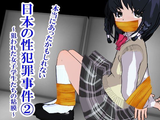 本当にあったかも知れない日本の性犯罪事件 2 〜狙われた女子学生たちの粘膜〜