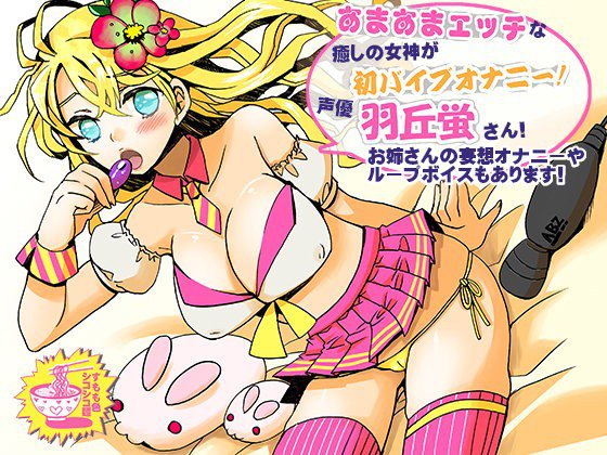 あまあまエッチな癒しの女神が初バイブオナニー！声優・羽丘蛍さん！お姉さんの妄想オナニーやループボイスもあります！ メイン画像
