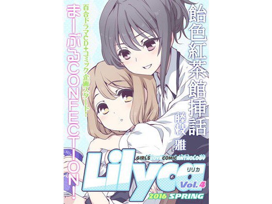 Lilyca vol.4 メイン画像
