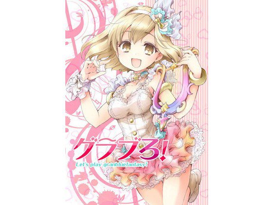 グラブろ！ メイン画像
