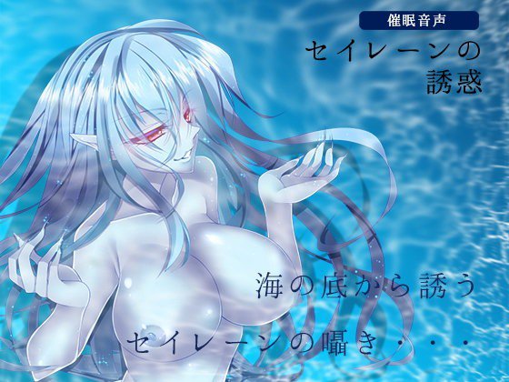 【催眠音声】セイレーンの誘惑 メイン画像