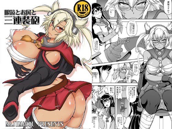 眼鏡とお尻と三連装砲 メイン画像