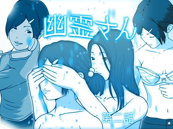 幽霊さん メイン画像
