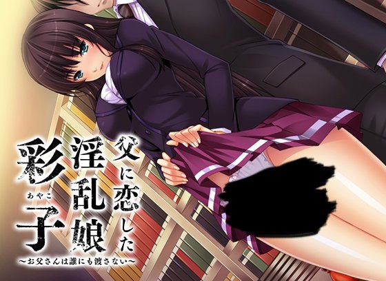 父に恋した淫乱娘「彩子」〜お父さんは誰にも渡さない〜 メイン画像