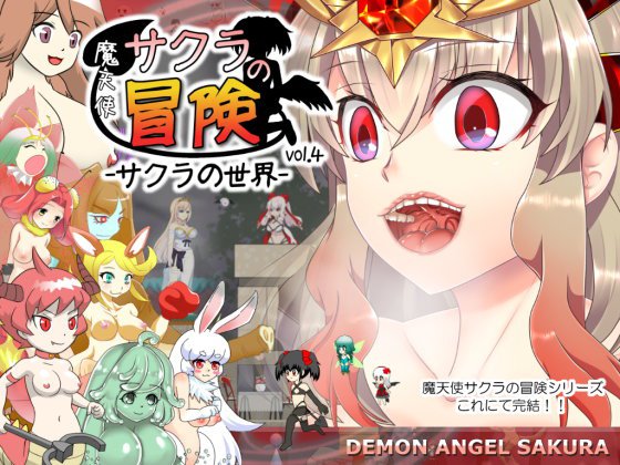 魔天使サクラの冒険 vol.4 -サクラの世界- メイン画像