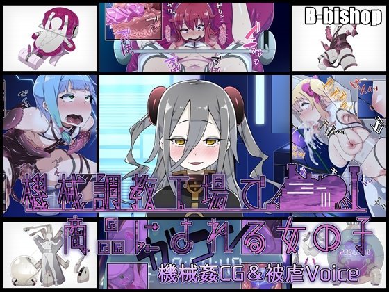 機械調教工場で商品にされる女の子 機械姦CG＆被虐Voice メイン画像