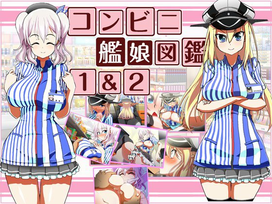 コンビニ艦〇図鑑1＆2 メイン画像