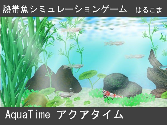 【無料】AQUA TIME アクアタイム メイン画像