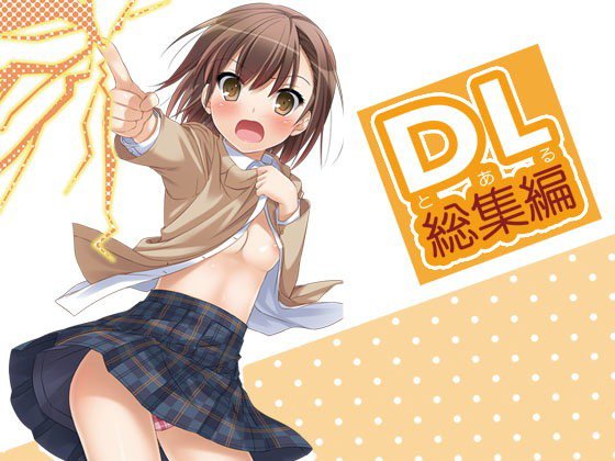 DL-とある総集編 メイン画像