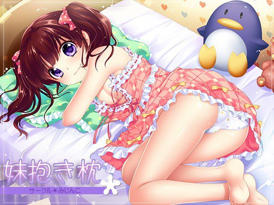 妹抱き枕 メイン画像
