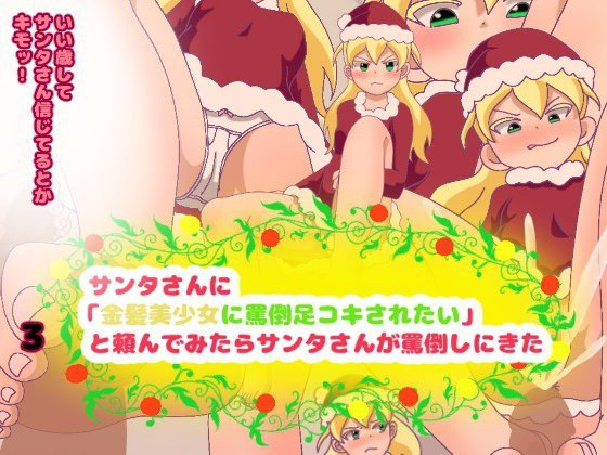 サンタさんに「金髪美少女に罵倒足コキされたい」と頼んでみたら、サンタさんが罵倒しにきた メイン画像