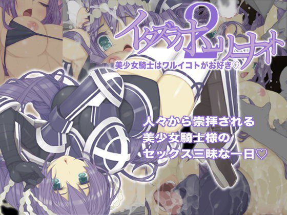 イタズラホーリーナイト2 美少女騎士はワルイコトがお好き メイン画像
