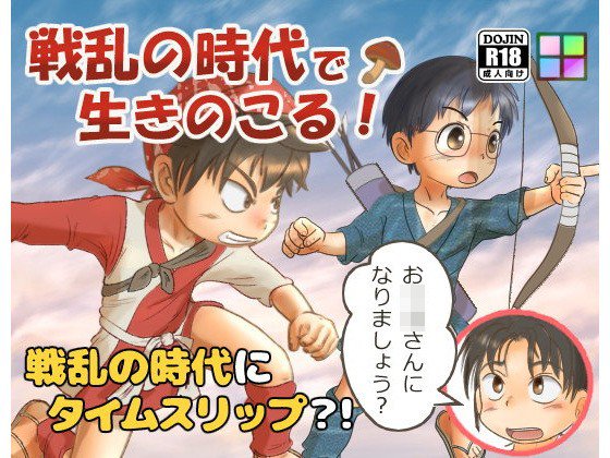 戦乱の時代で生きのこる！ メイン画像