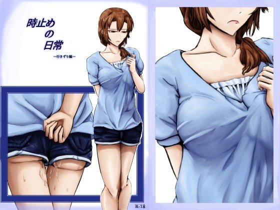 時止めの生活 〜行きずり編 メイン画像